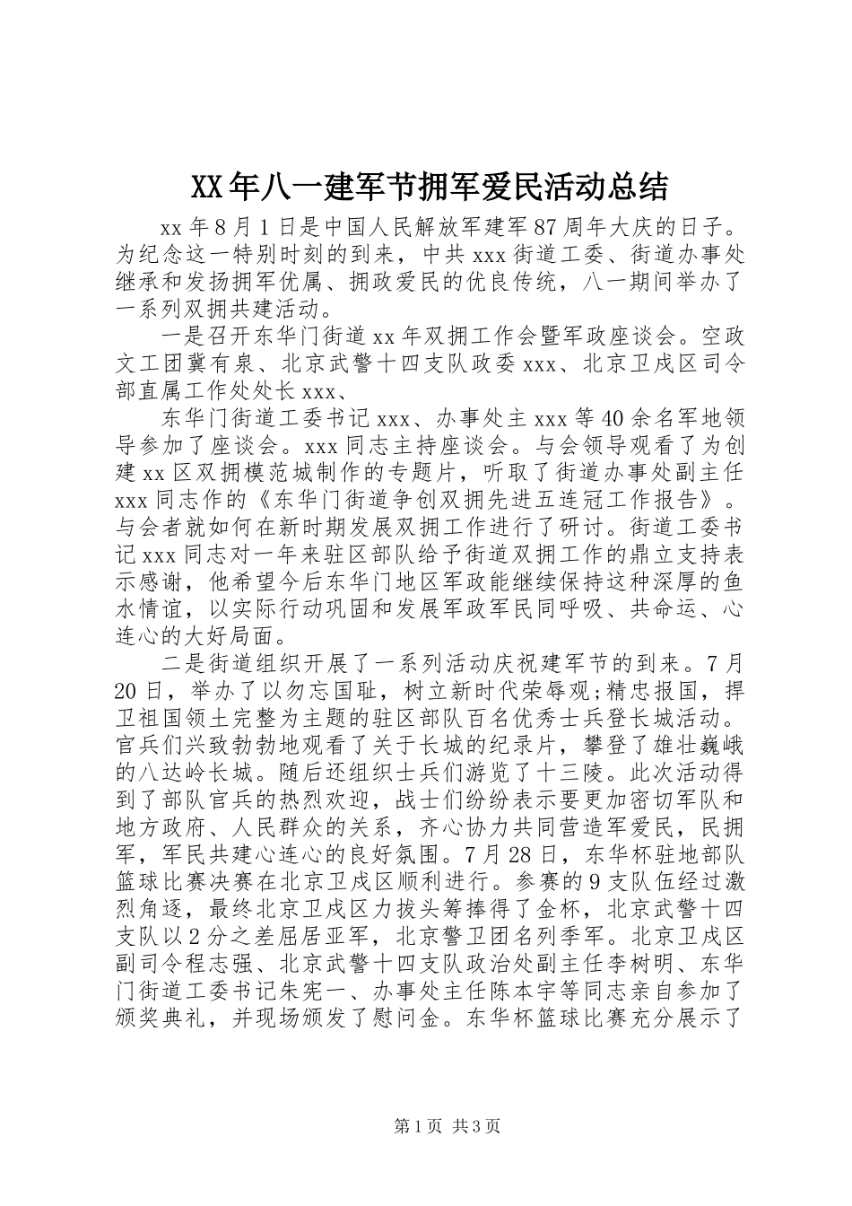 XX年八一建军节拥军爱民活动总结_第1页