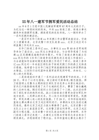 XX年八一建军节拥军爱民活动总结