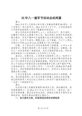 XX年八一建军节活动总结两篇