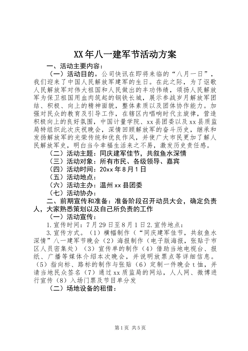 XX年八一建军节活动方案 (2)_第1页