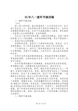 XX年八一建军节演讲稿