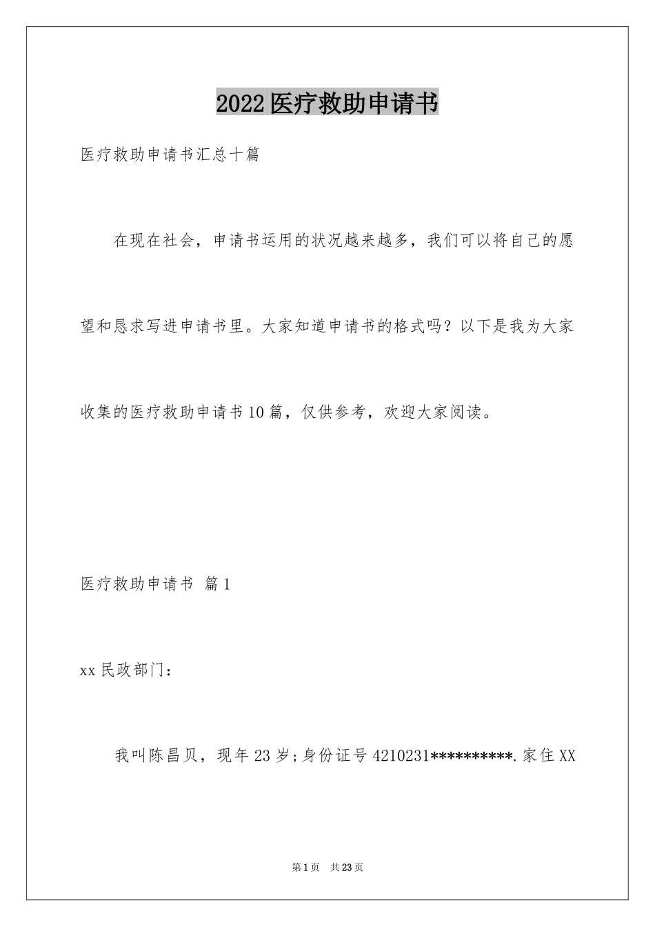 2024医疗救助申请书_26_第1页