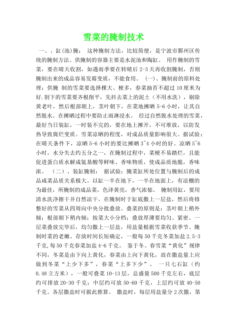 雪菜的腌制技术_第1页