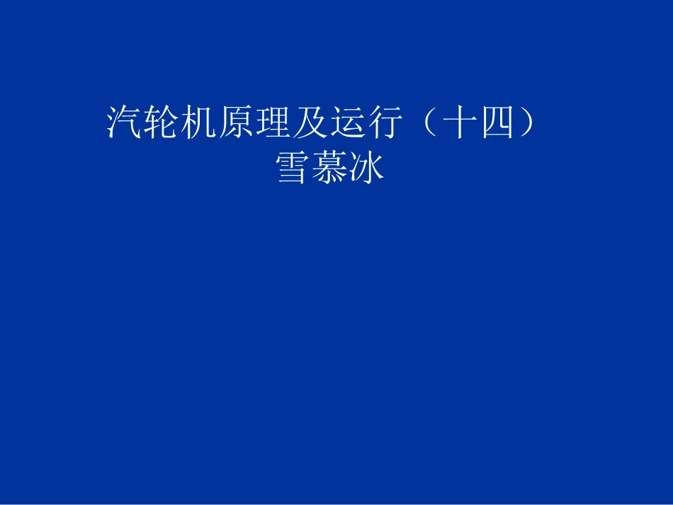 雪慕冰--汽轮机原理及运行(十四)_第1页