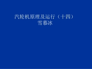 雪慕冰--汽轮机原理及运行(十四)