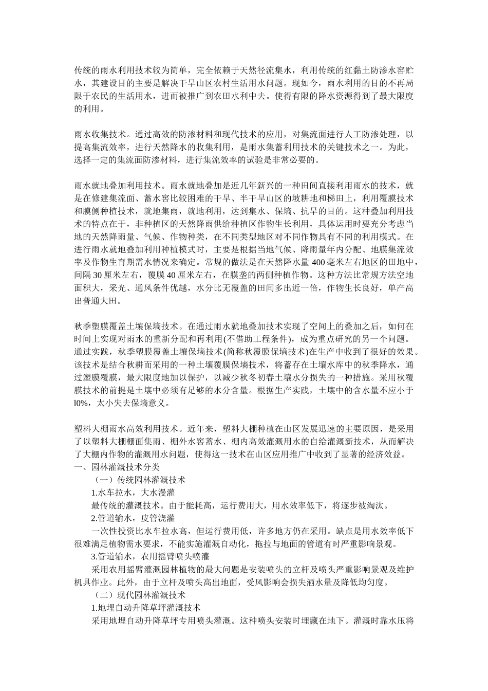 雨水收集及农田灌溉技术 2_第1页
