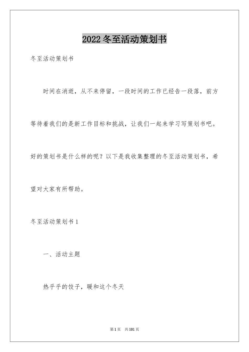 2024冬至活动策划书_1_第1页