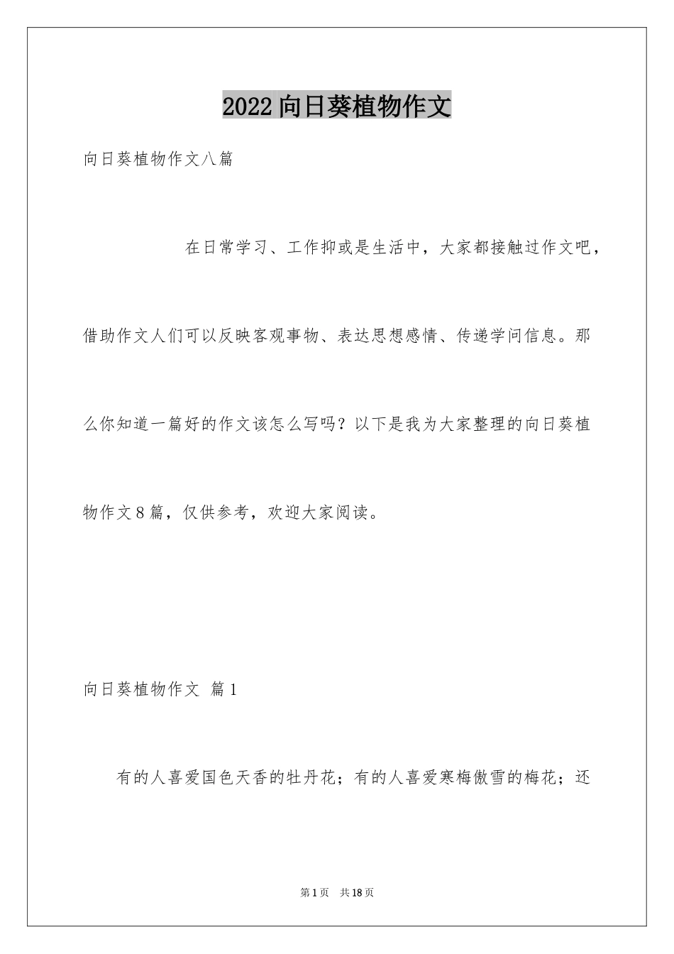 2024向日葵植物作文_第1页