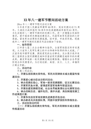 XX年八一建军节慰问活动方案