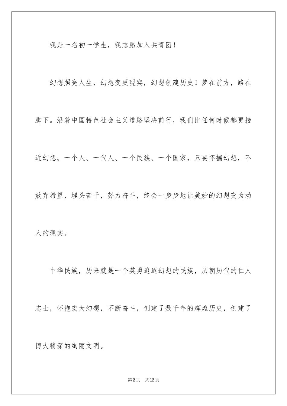 2024初一优秀学生入团申请书_第2页