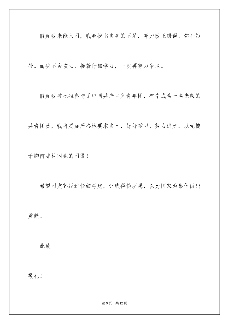 2024初一优秀学生入团申请书_第3页