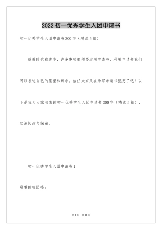 2024初一优秀学生入团申请书