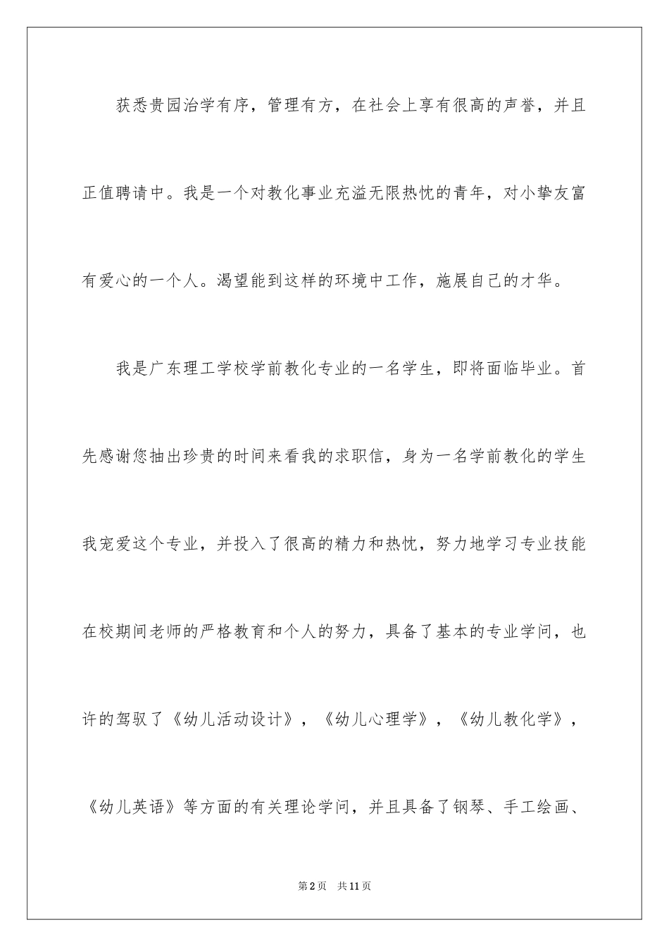 2024学前教育专业求职信_13_第2页