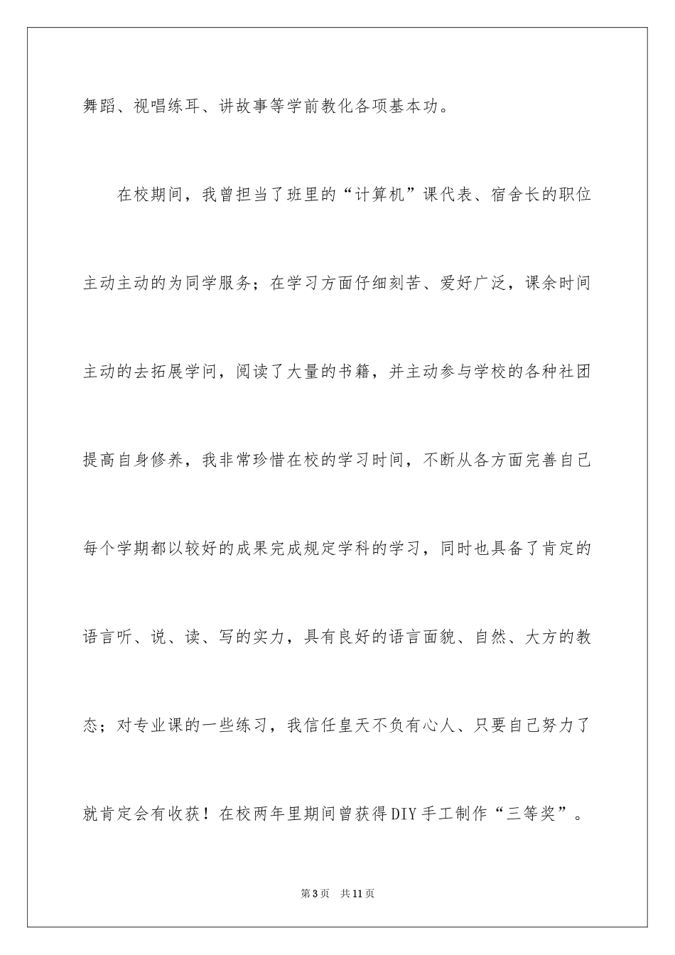 2024学前教育专业求职信_13_第3页