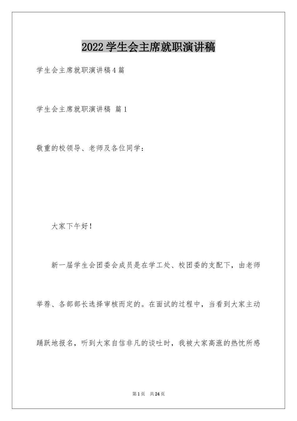 2024学生会主席就职演讲稿_42_第1页