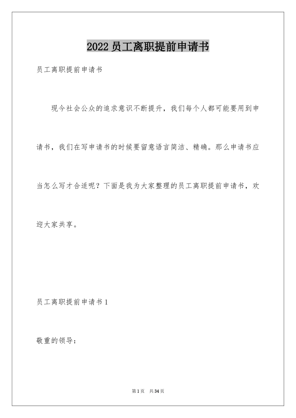 2024员工离职提前申请书_1_第1页