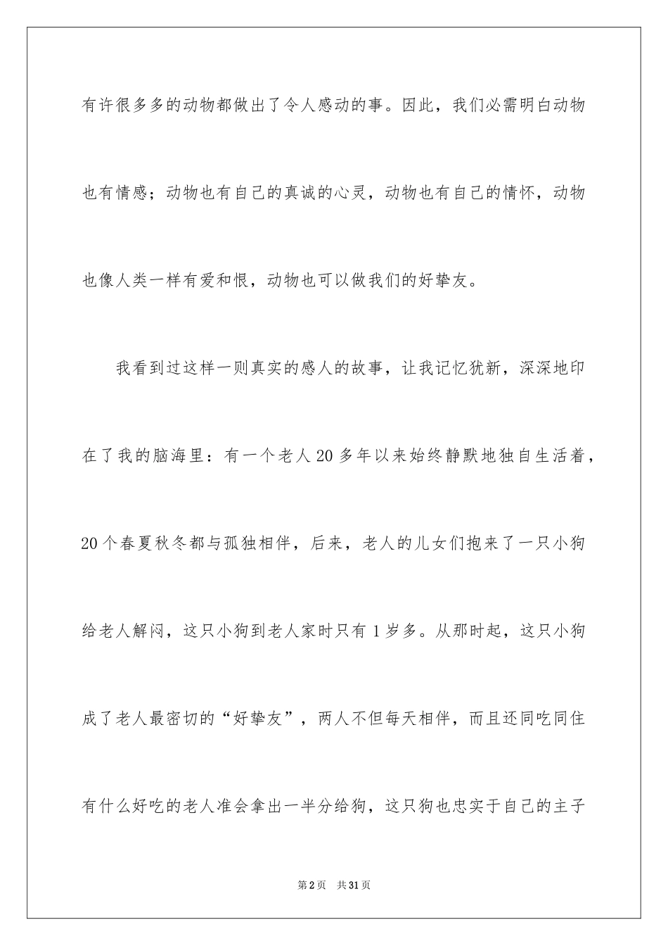 2024动物的作文_22_第2页