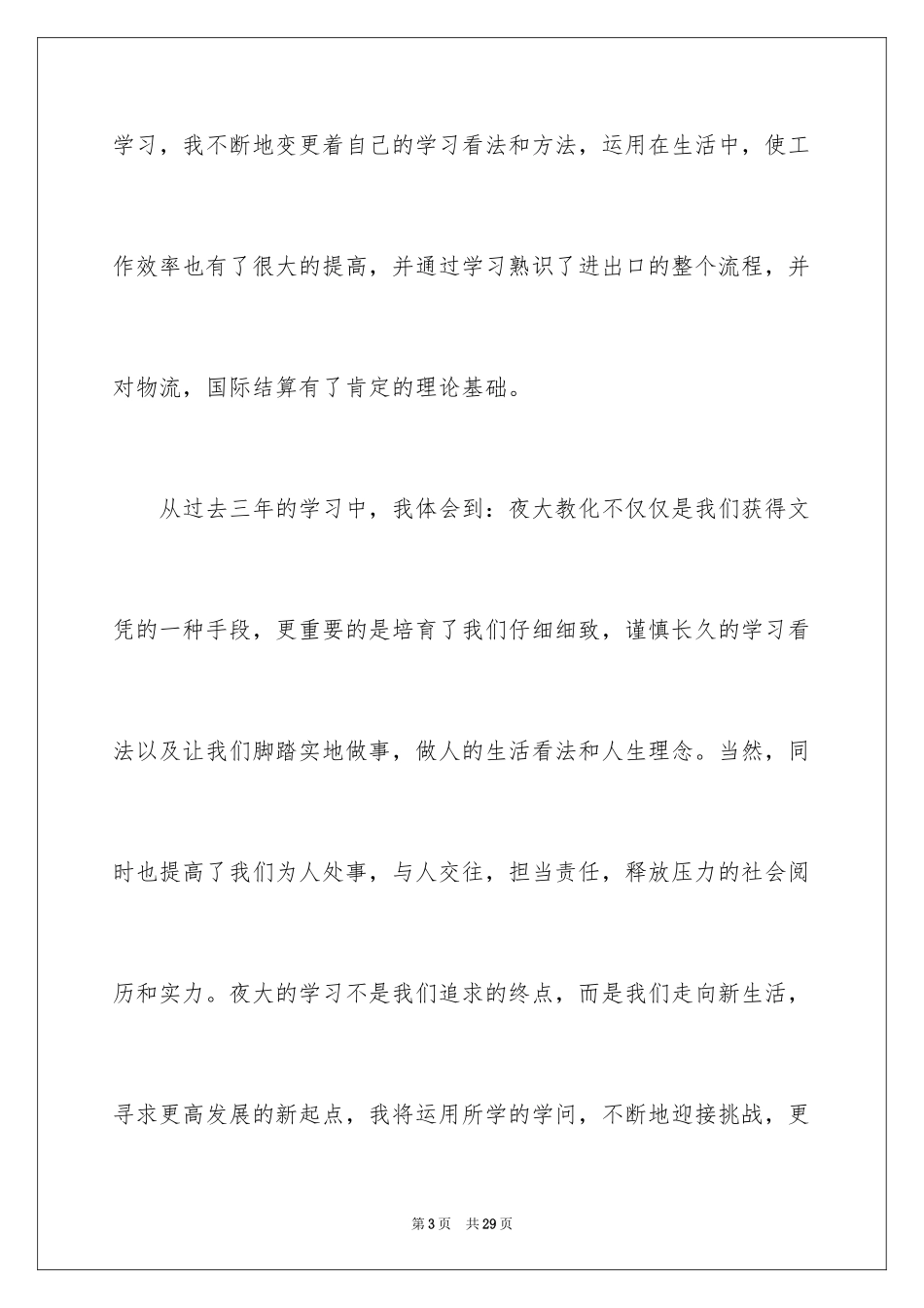 2024夜大毕业生自我鉴定_2_第3页