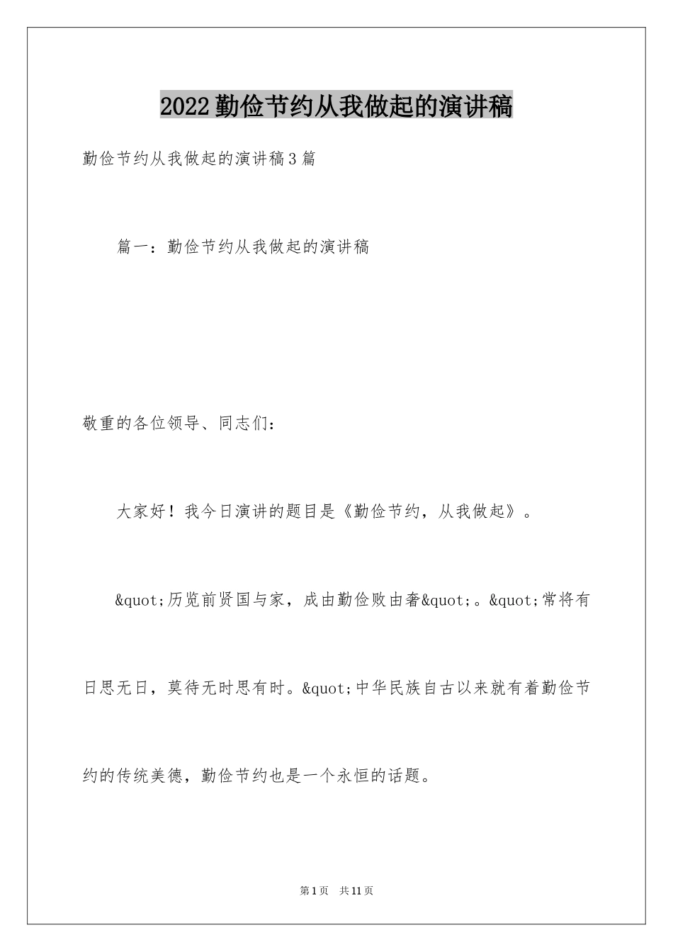 2024勤俭节约从我做起的演讲稿_第1页