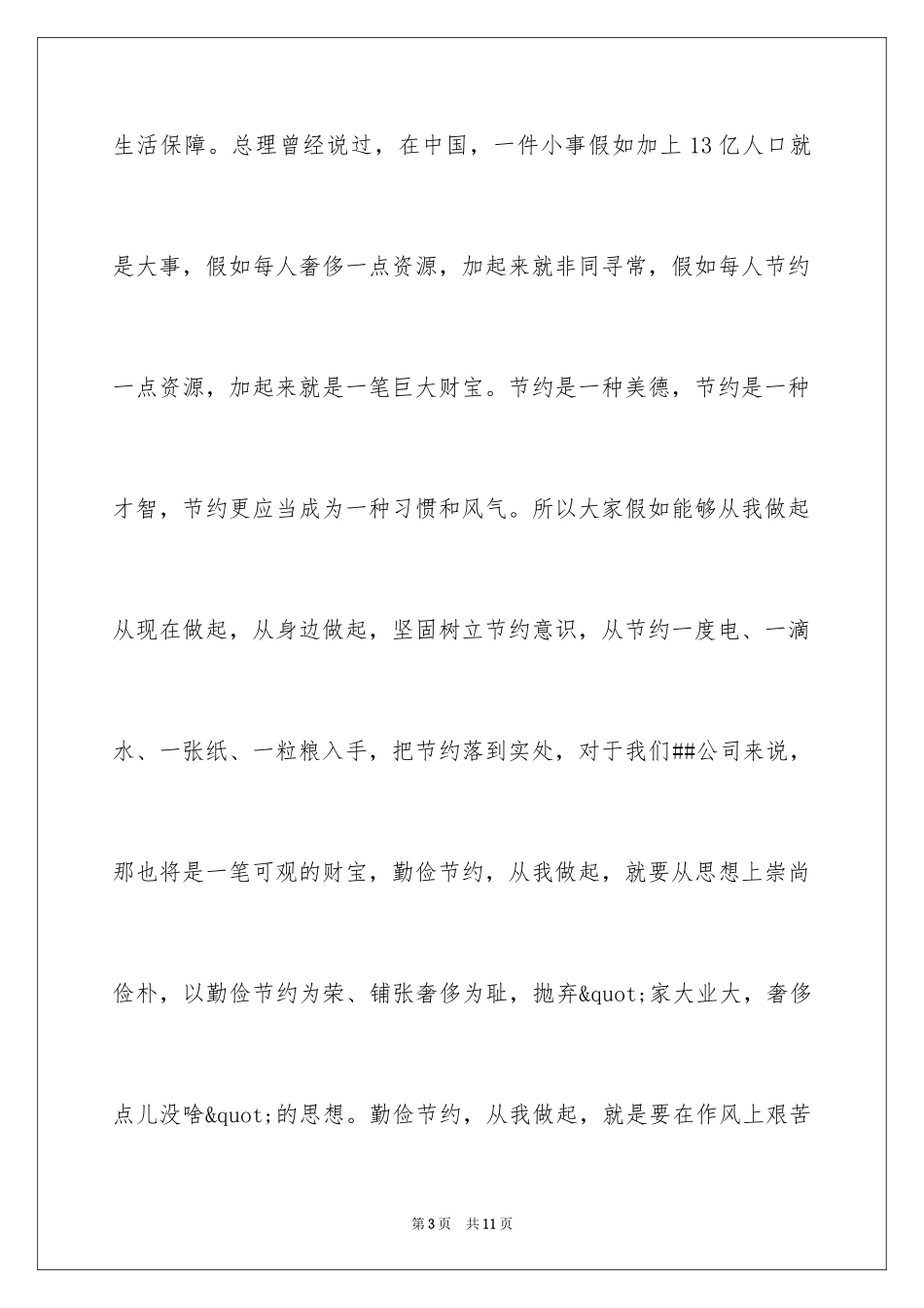 2024勤俭节约从我做起的演讲稿_第3页