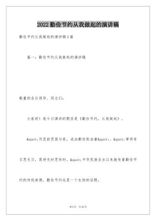 2024勤俭节约从我做起的演讲稿