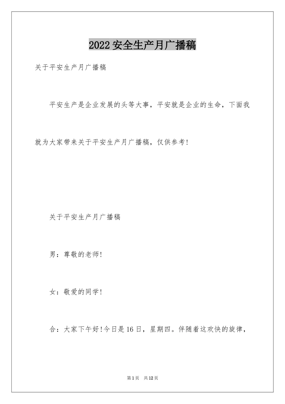 2024安全生产月广播稿_14_第1页