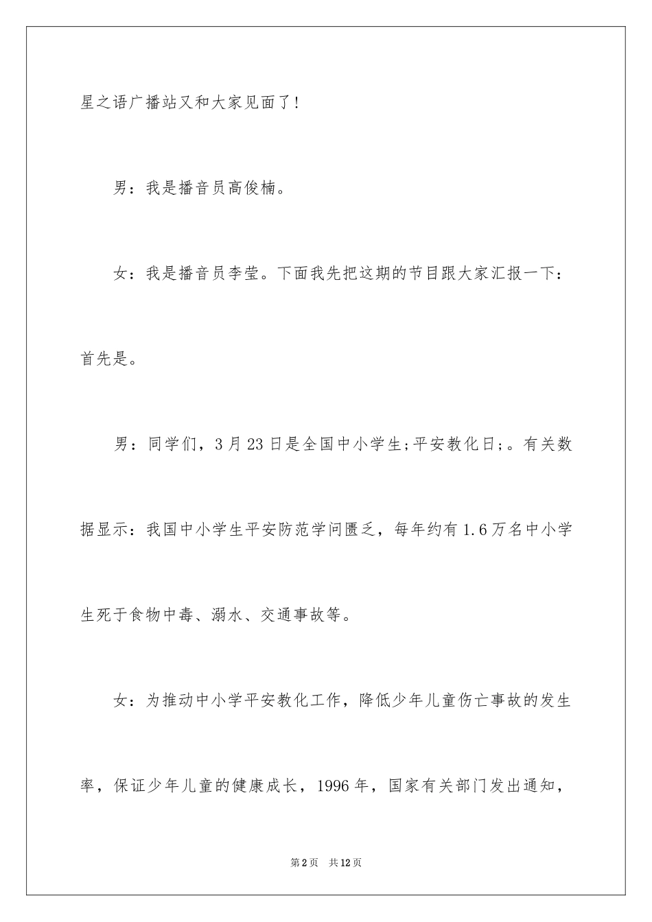 2024安全生产月广播稿_14_第2页