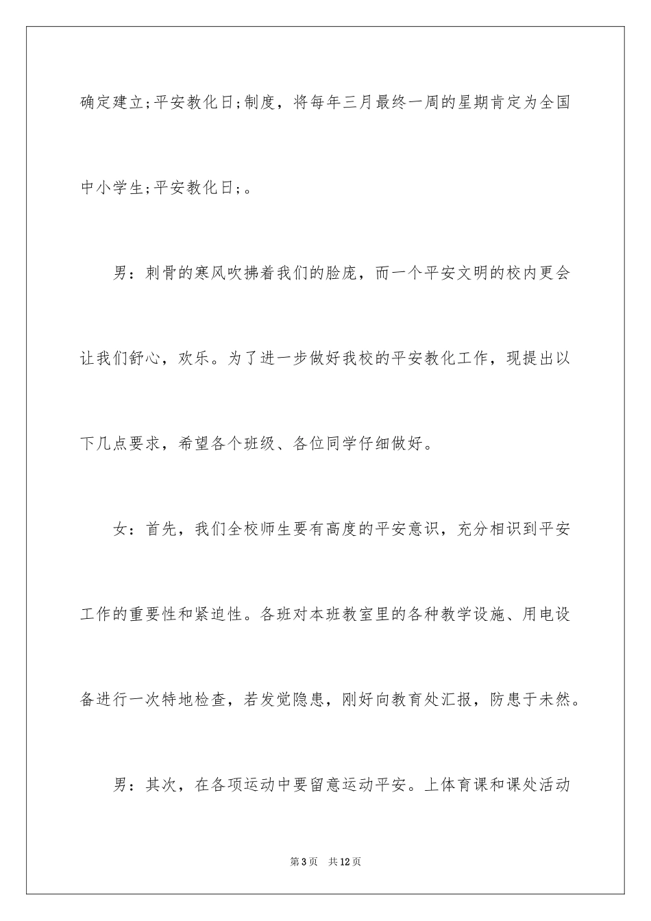 2024安全生产月广播稿_14_第3页