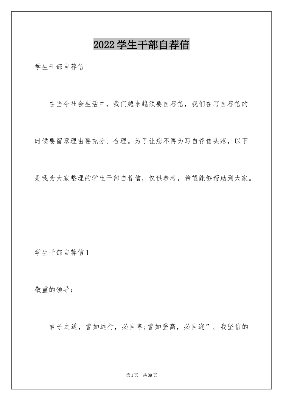 2024学生干部自荐信_第1页