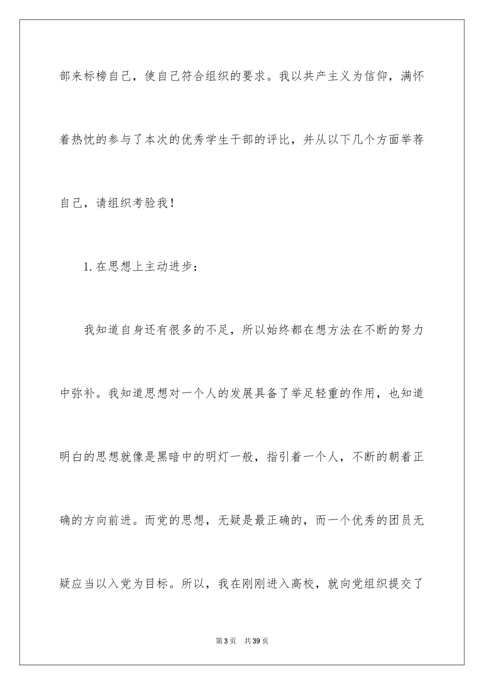 2024学生干部自荐信_第3页