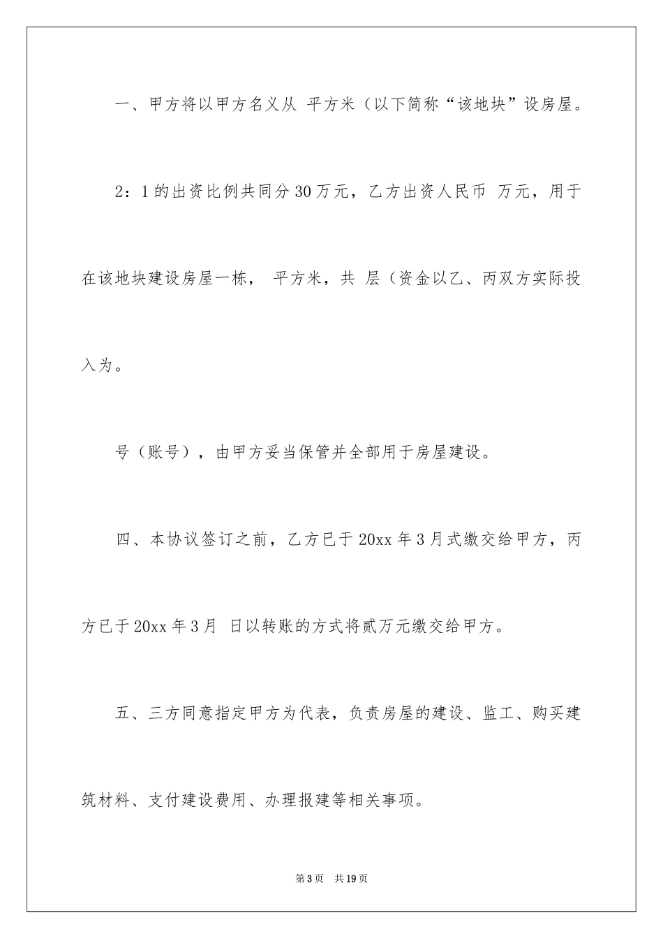 2024农村建房协议书_4_第3页