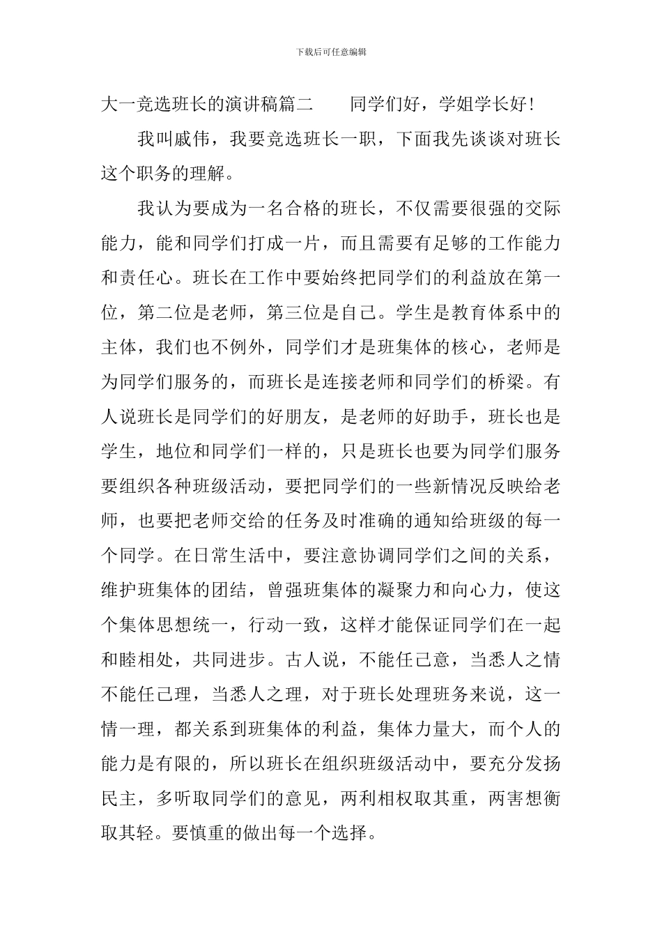 大一竞选班长的演讲稿_第3页