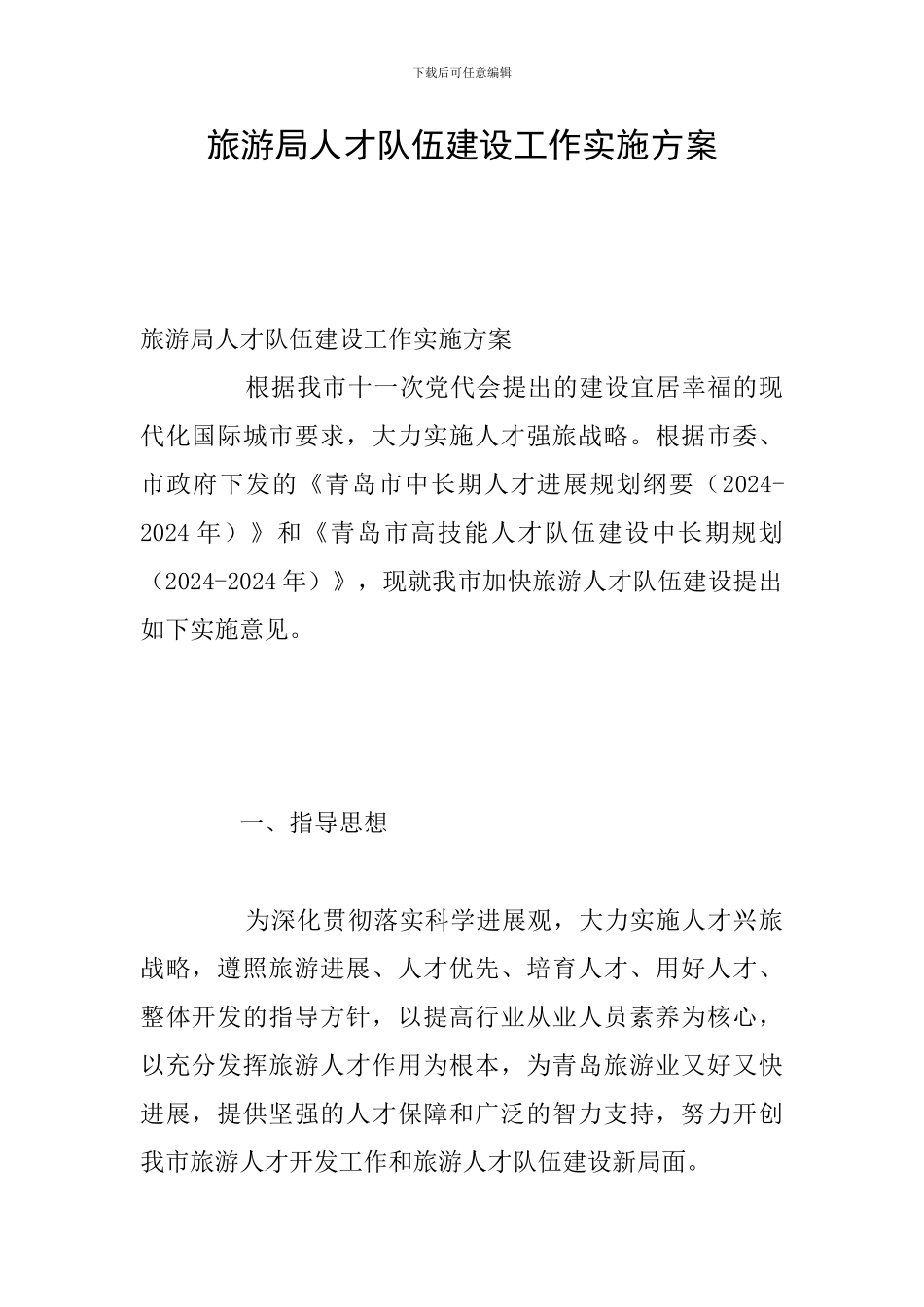 旅游局人才队伍建设工作实施方案_第1页