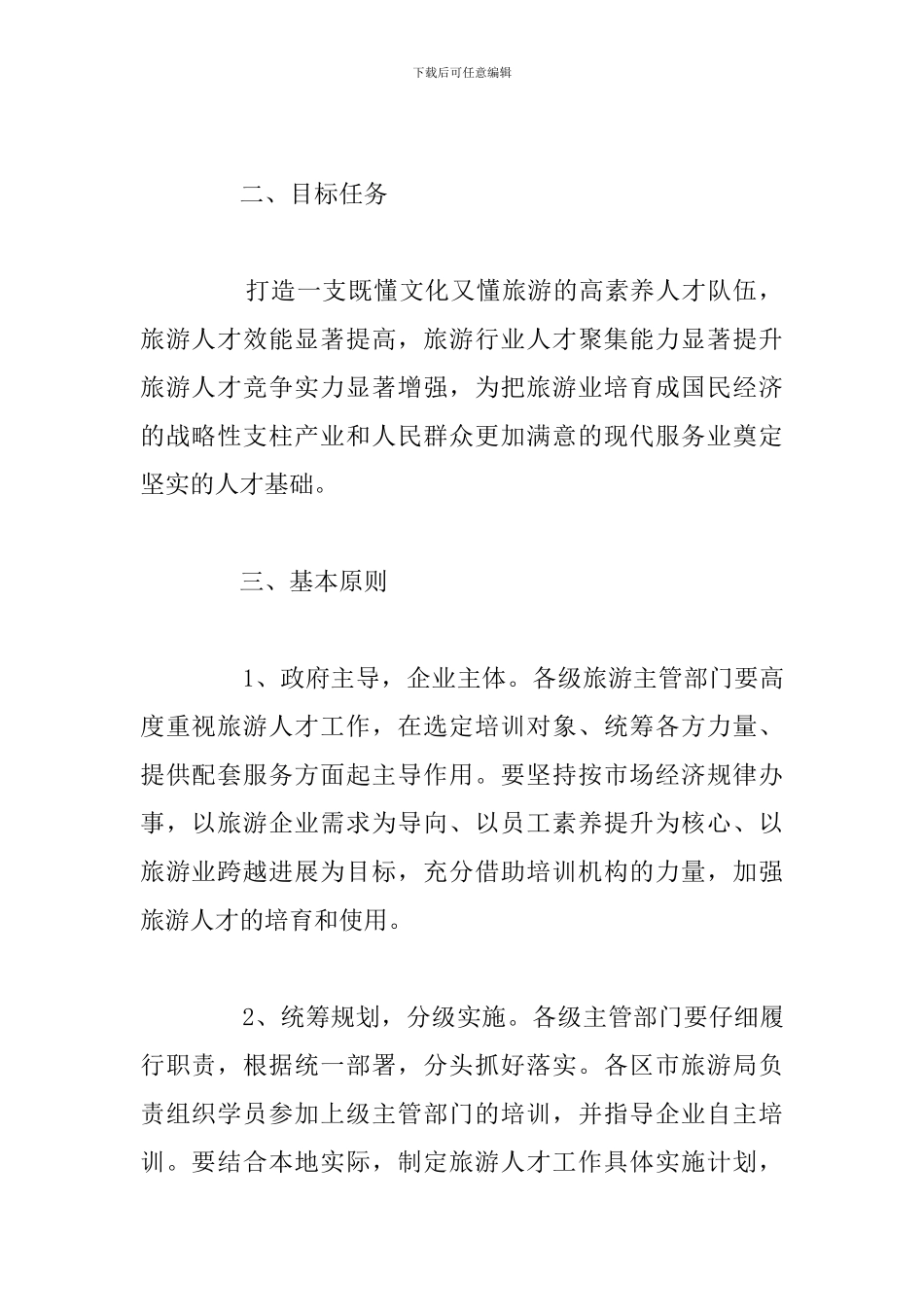 旅游局人才队伍建设工作实施方案_第2页