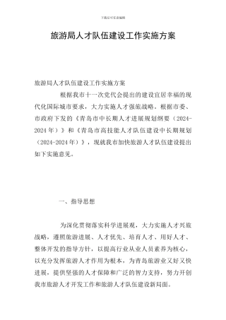 旅游局人才队伍建设工作实施方案
