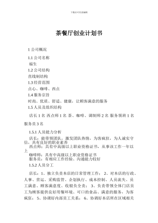 茶餐厅创业计划书2