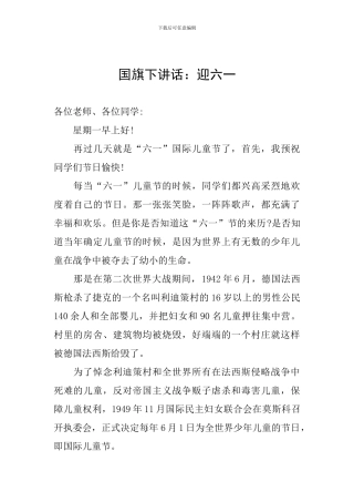 国旗下讲话：迎六一