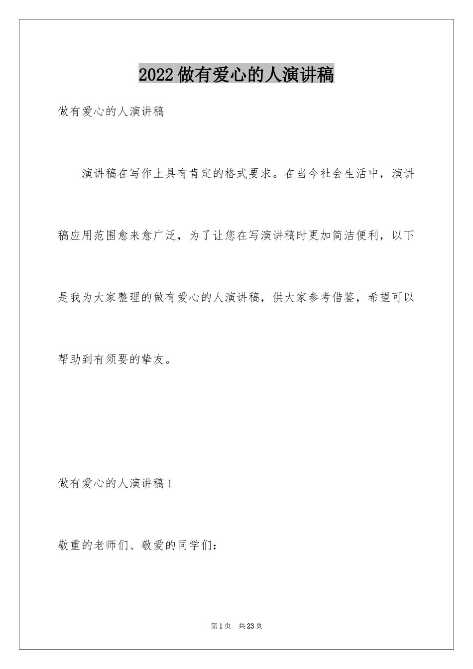 2024做有爱心的人演讲稿_1_第1页