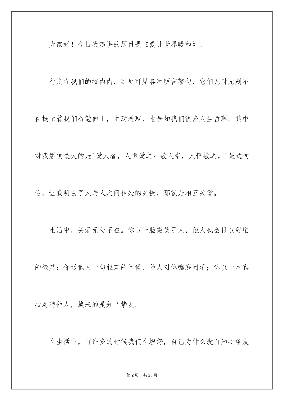 2024做有爱心的人演讲稿_1_第2页