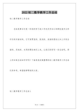 2024初二数学教学工作总结_1