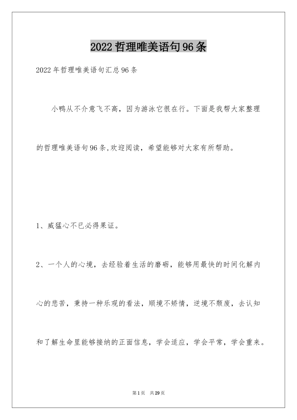 2024哲理唯美语句96条_第1页
