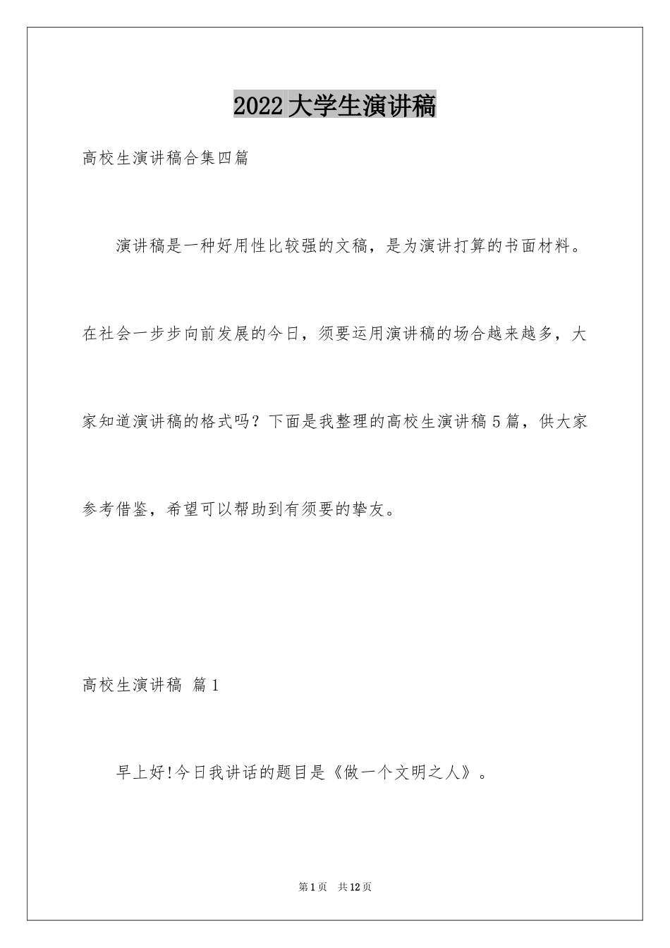 2024大学生演讲稿_1684_第1页