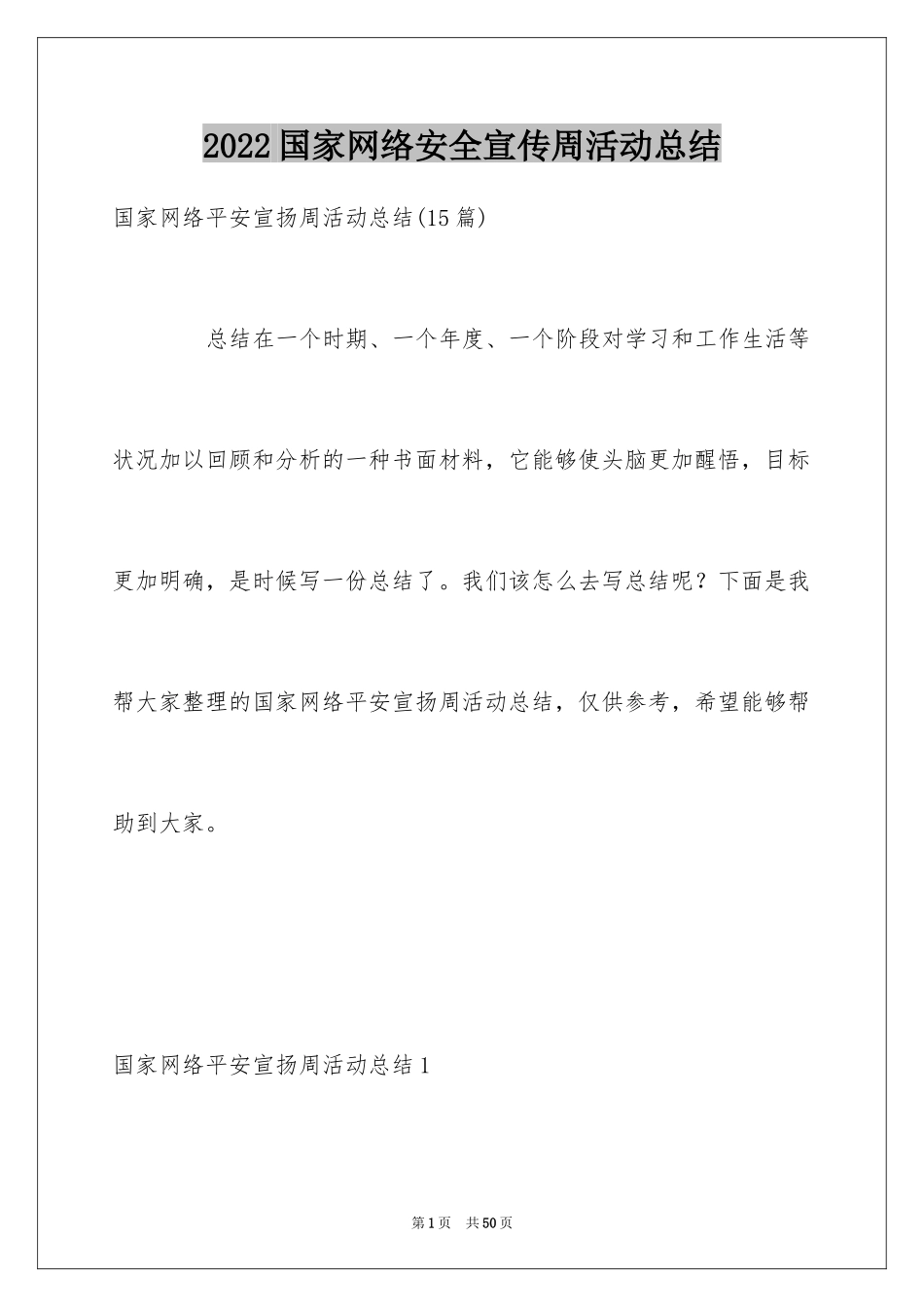 2024国家网络安全宣传周活动总结_10_第1页