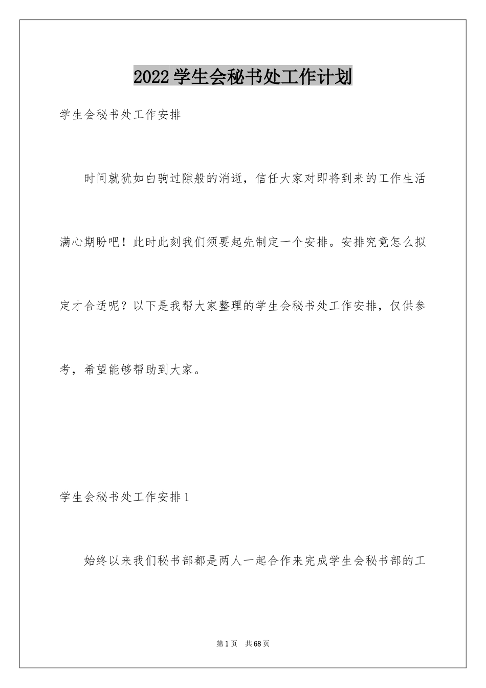 2024学生会秘书处工作计划_11_第1页