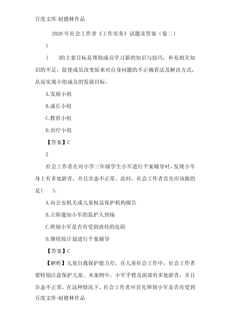 2020年社会工作者《工作实务》试题及答案(卷二) _第1页
