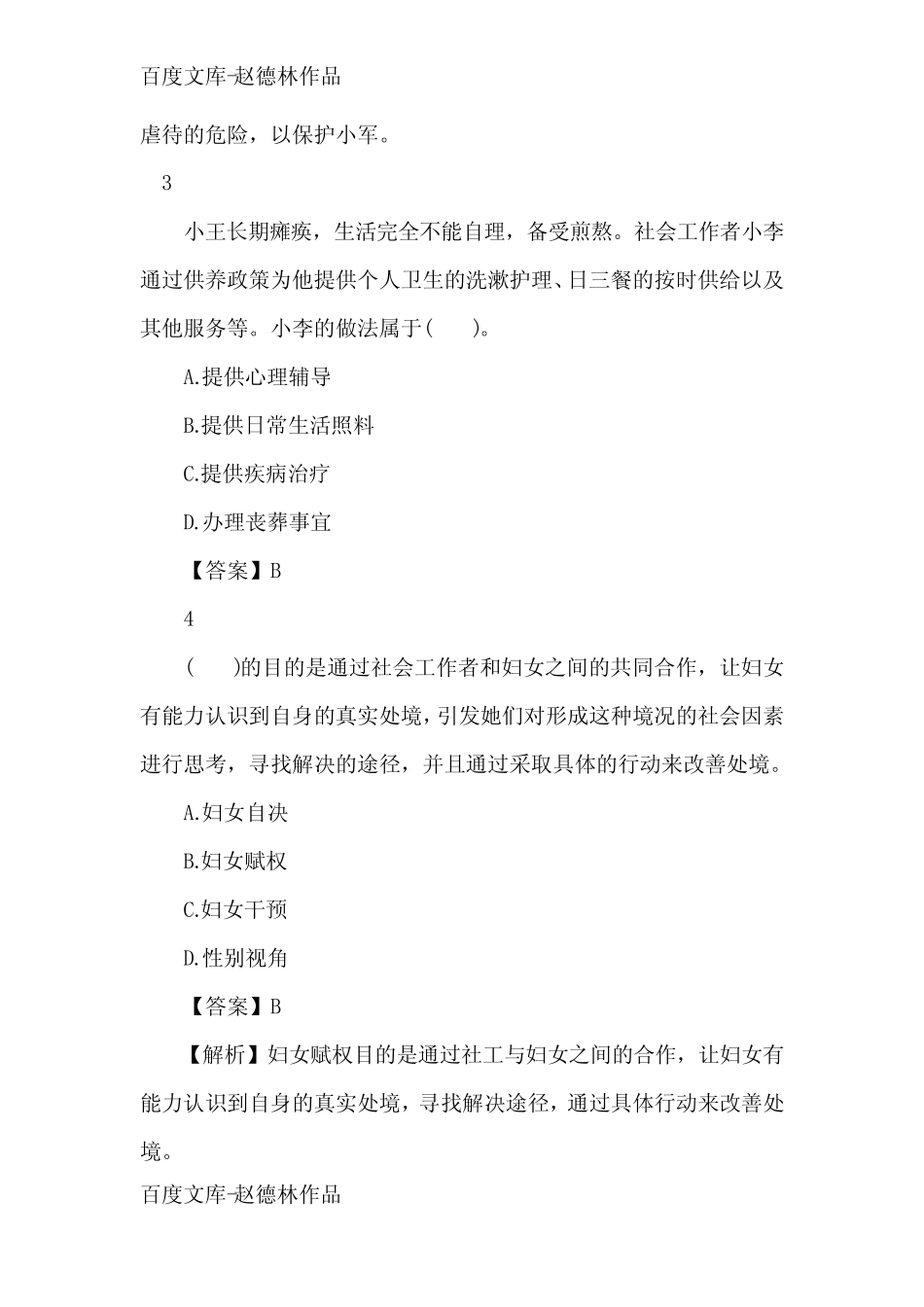 2020年社会工作者《工作实务》试题及答案(卷二) _第2页