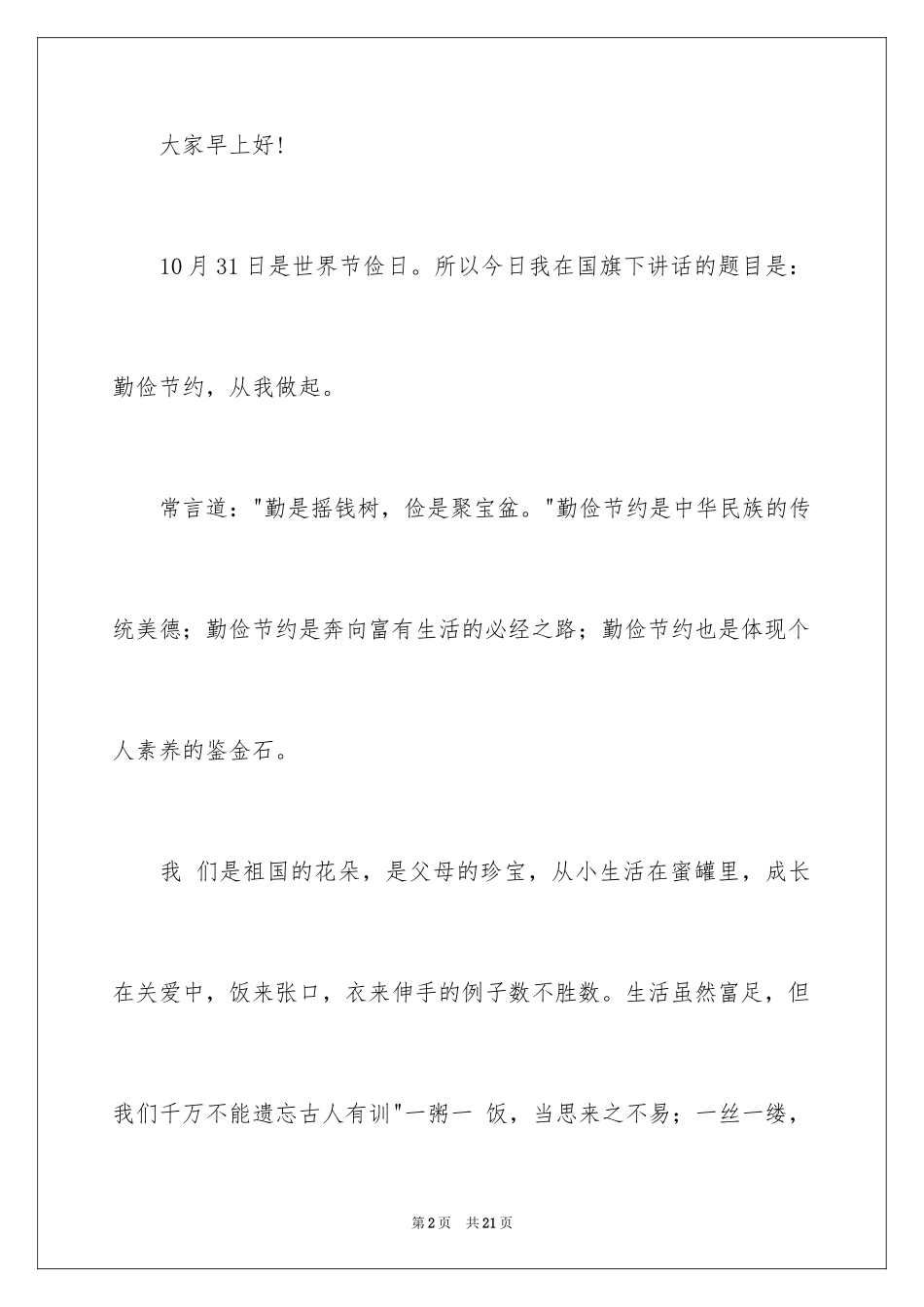 2024勤俭节约演讲稿_425_第2页