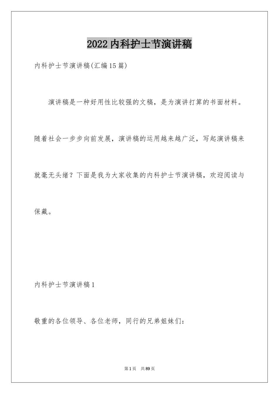 2024内科护士节演讲稿_47_第1页