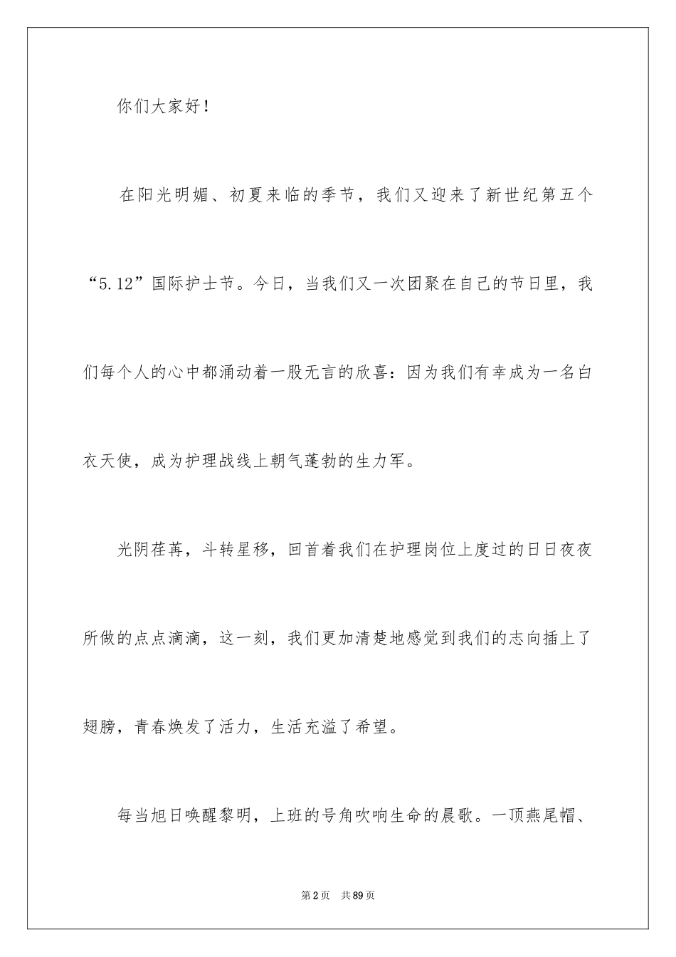 2024内科护士节演讲稿_47_第2页