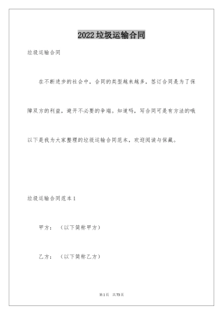 2024垃圾运输合同_1